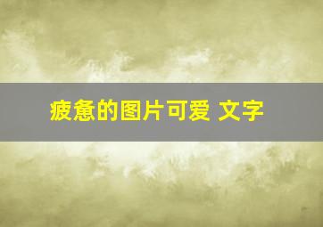 疲惫的图片可爱 文字